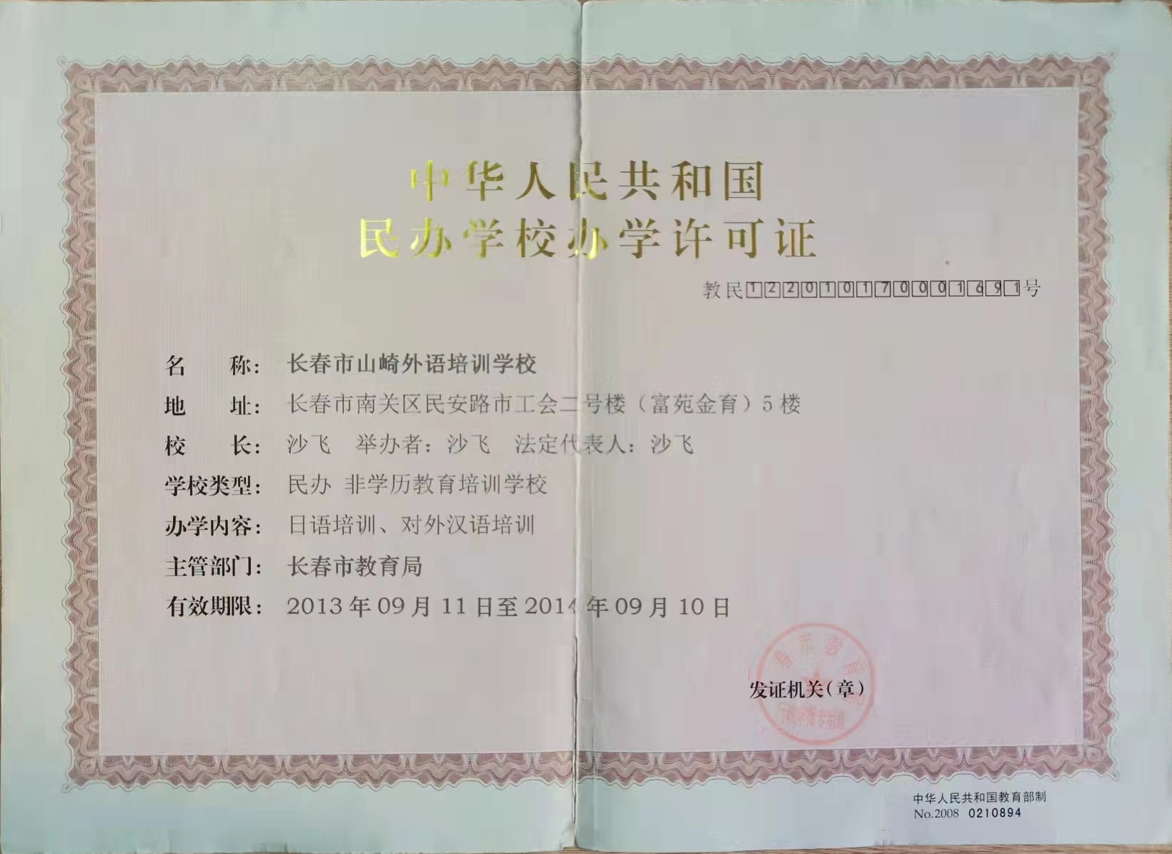 办学许可证（正本）13年-14年.jpg